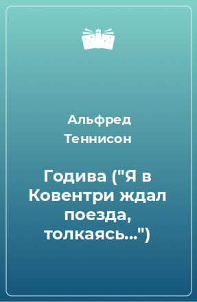 Книга Годива (