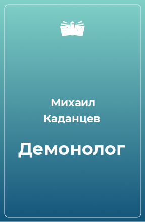 Книга Демонолог