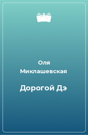 Книга Дорогой Дэ