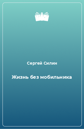 Книга Жизнь без мобильника