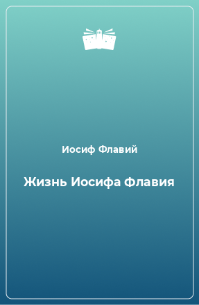 Книга Жизнь Иосифа Флавия