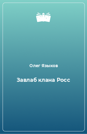 Книга Завлаб клана Росс