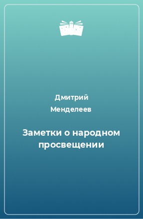 Книга Заметки о народном просвещении