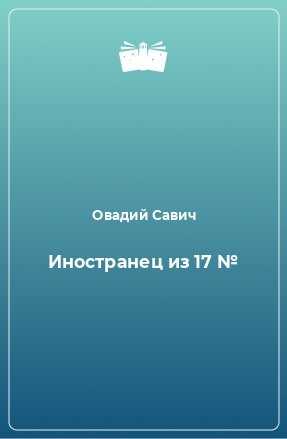 Книга Иностранец из 17 №