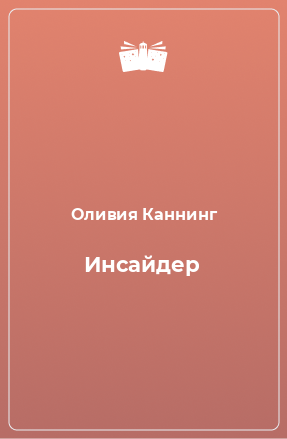 Книга Инсайдер