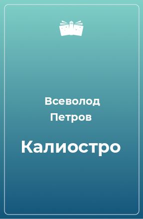 Книга Калиостро