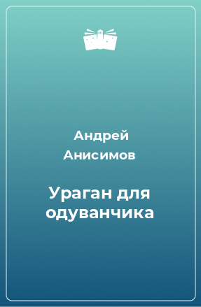 Книга Ураган для одуванчика