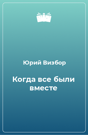 Книга Когда все были вместе