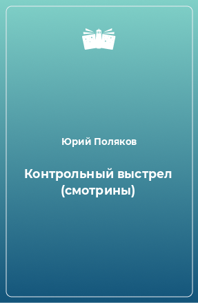 Книга Контрольный выстрел (смотрины)