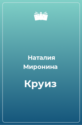 Книга Круиз