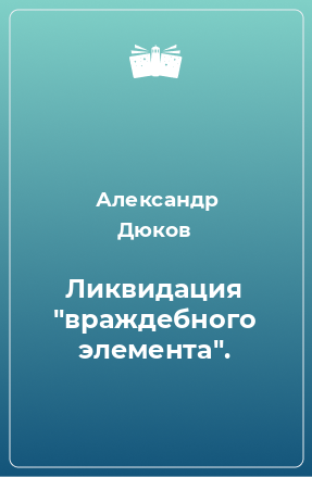 Книга Ликвидация 