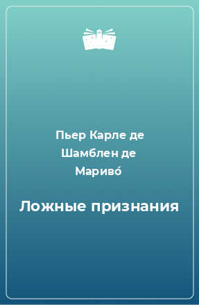 Книга Ложные признания