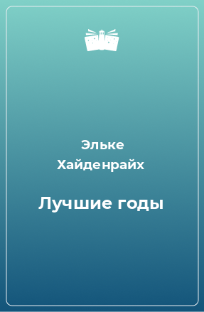 Книга Лучшие годы