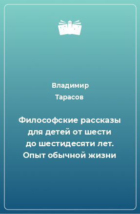 Книга Философские рассказы для детей от шести до шестидесяти лет. Опыт обычной жизни