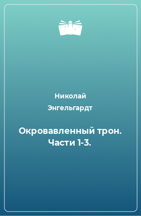 Книга Окровавленный трон. Части 1-3.