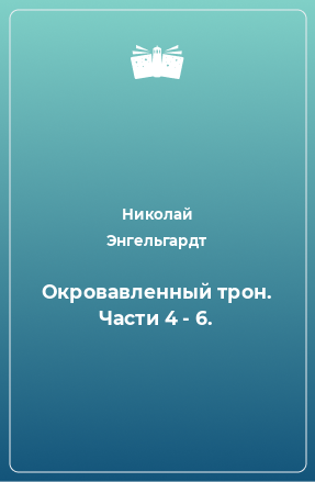 Книга Окровавленный трон. Части 4 - 6.