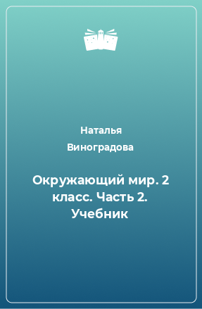 Книга Окружающий мир. 2 класс. Часть 2. Учебник