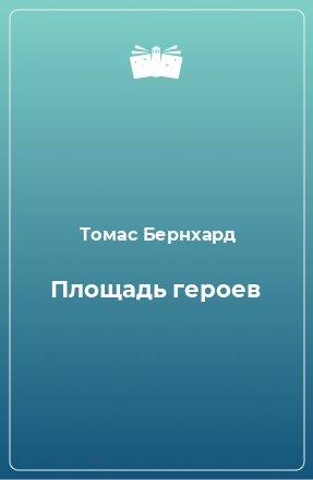 Книга Площадь героев