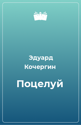 Книга Поцелуй