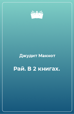 Книга Рай. В 2 книгах.