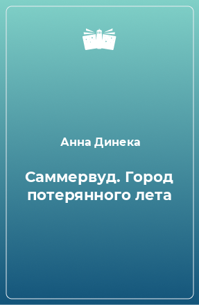 Книга Саммервуд. Город потерянного лета