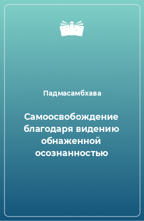 Книга Самоосвобождение благодаря видению обнаженной осознанностью