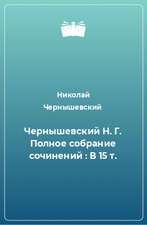 Книга Чернышевский Н. Г. Полное собрание сочинений : В 15 т.