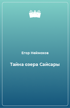 Книга Тайна озера Сайсары