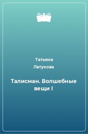 Книга Талисман. Волшебные вещи I