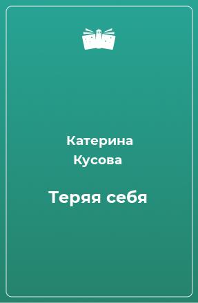 Книга Теряя себя