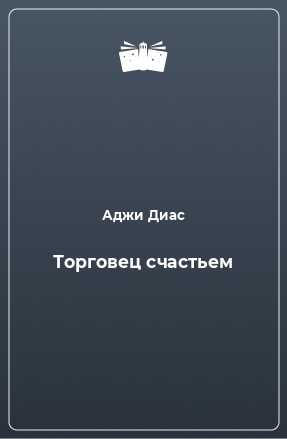 Книга Торговец счастьем