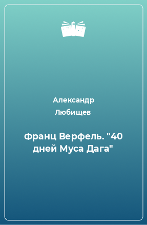 Книга Франц Верфель. 