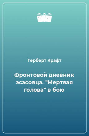 Книга Фронтовой дневник эсэсовца. 