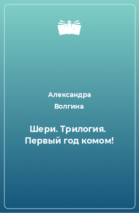 Книга Шери. Трилогия.  Первый год комом!