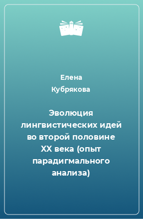 Книга Эволюция лингвистических идей во второй половине XX века (опыт парадигмального анализа)