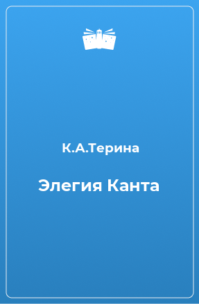 Книга Элегия Канта