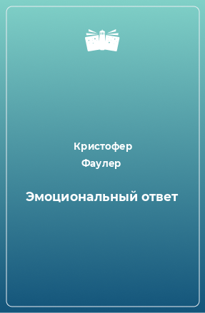 Книга Эмоциональный ответ