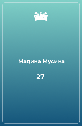 Книга 27