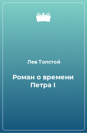 Книга Роман о времени Петра I