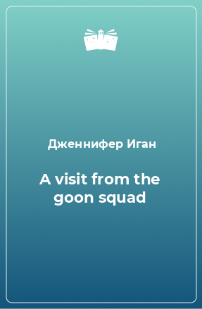 Книга A visit from the goon squad