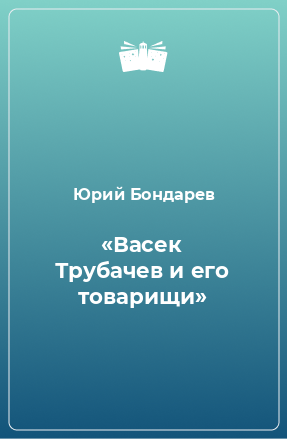 Книга «Васек Трубачев и его товарищи»