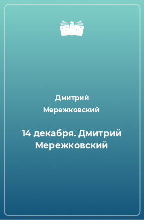 Книга 14 декабря. Дмитрий Мережковский