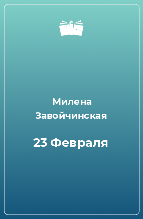 Книга 23 Февраля