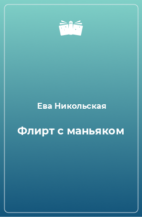 Книга Флирт с маньяком