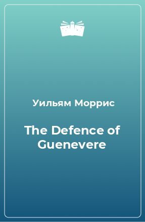 Книга The Defence of Guenevere