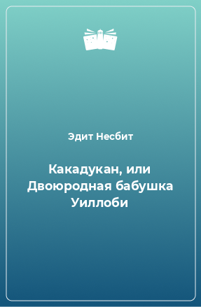 Книга Какадукан, или Двоюродная бабушка Уиллоби