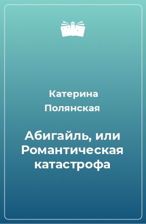 Книга Абигайль, или Романтическая катастрофа