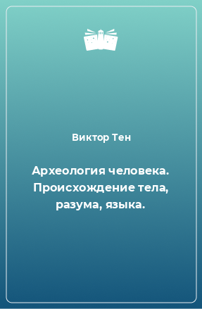 Книга Археология человека. Происхождение тела, разума, языка.