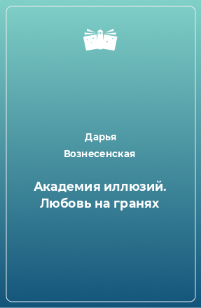 Книга Академия иллюзий. Любовь на гранях