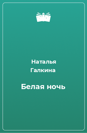 Книга Белая ночь